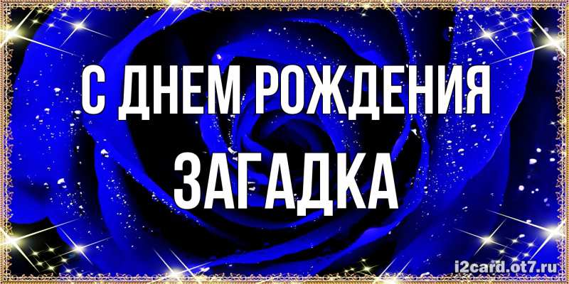Открытка с именем, Загадка, С днем рождения