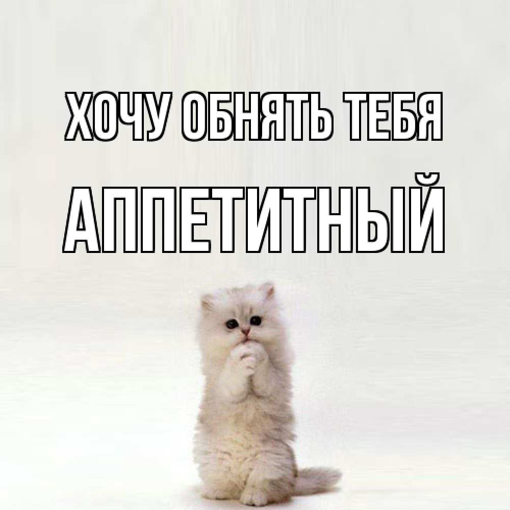 Открытка на каждый день с именем, Аппетитный Хочу обнять тебя открытки с креативными подписями Прикольная открытка с пожеланием онлайн скачать бесплатно 