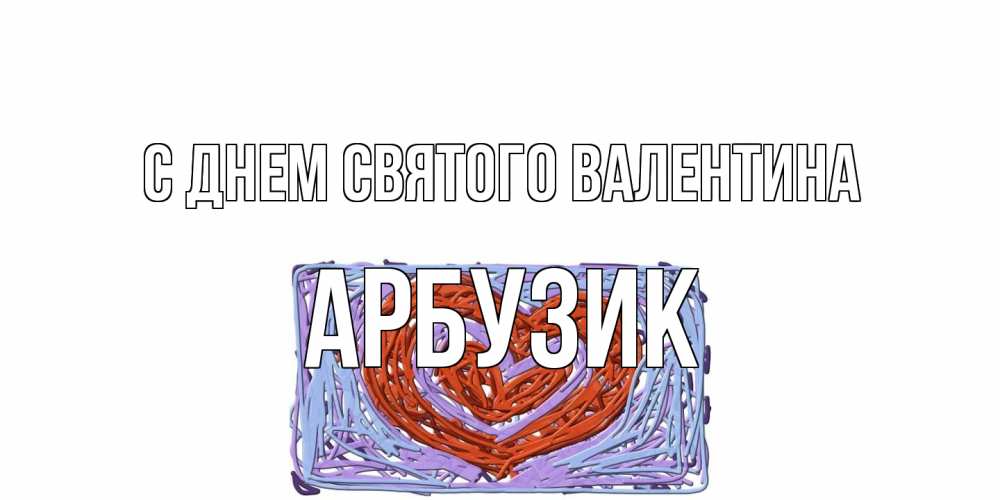 Открытка на каждый день с именем, Арбузик С днем Святого Валентина красное сердечко для валентинки Прикольная открытка с пожеланием онлайн скачать бесплатно 