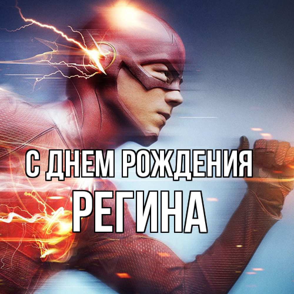 Открытка на каждый день с именем, Регина С днем рождения супергерои быстрые Прикольная открытка с пожеланием онлайн скачать бесплатно 