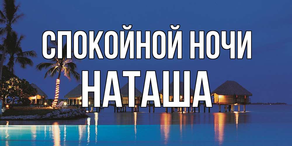 Открытка на каждый день с именем, Наташа Спокойной ночи морское пожелание сладких снов Прикольная открытка с пожеланием онлайн скачать бесплатно 
