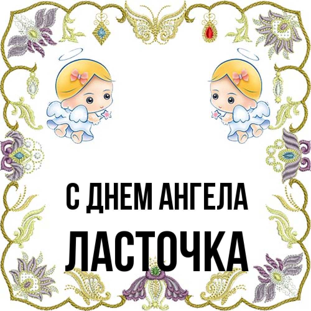 Открытка на каждый день с именем, Ласточка С днем ангела маленькие ангелы с крылышками Прикольная открытка с пожеланием онлайн скачать бесплатно 