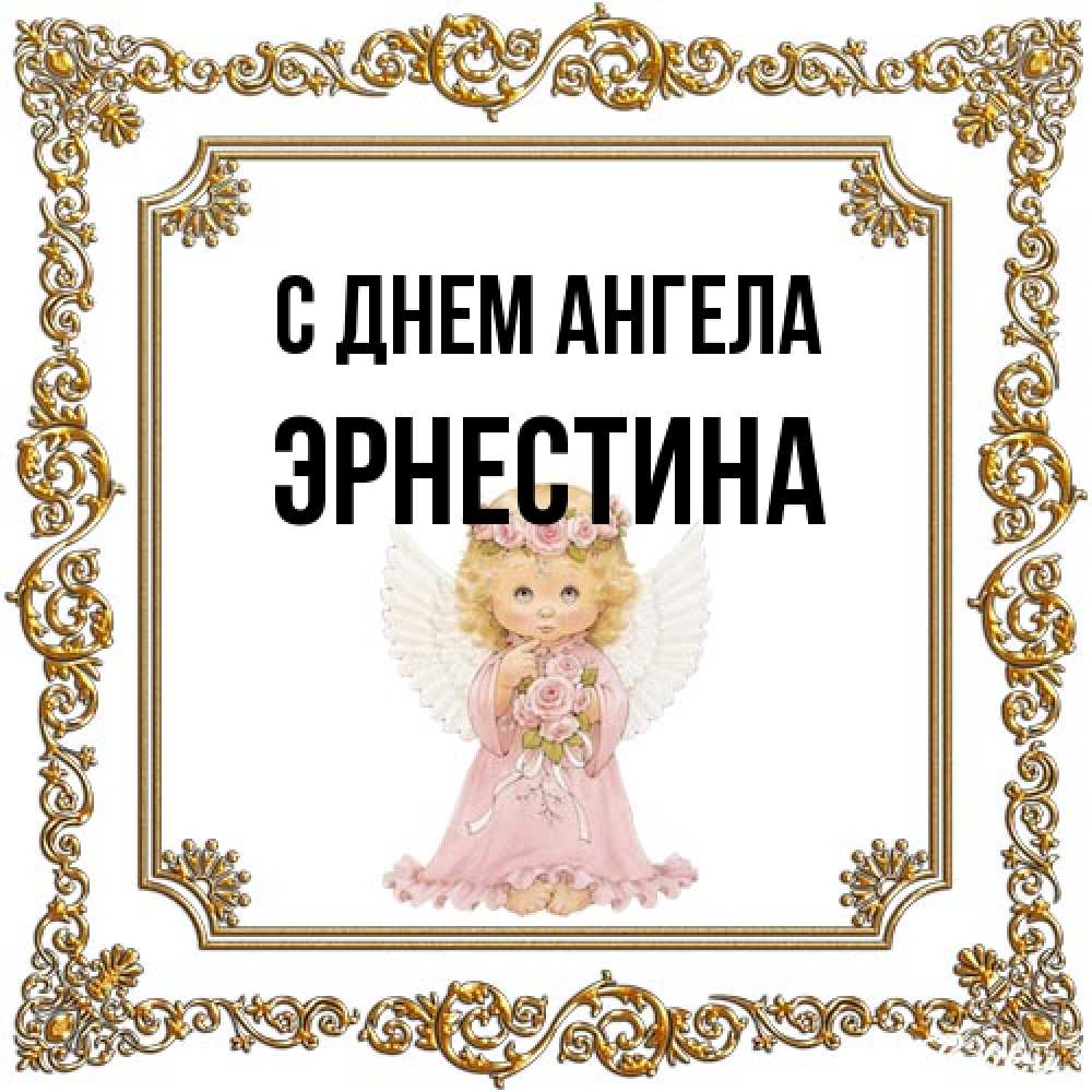 Открытка на каждый день с именем, Эрнестина С днем ангела девочка ангел с крыльями и цветами в розовом платье Прикольная открытка с пожеланием онлайн скачать бесплатно 