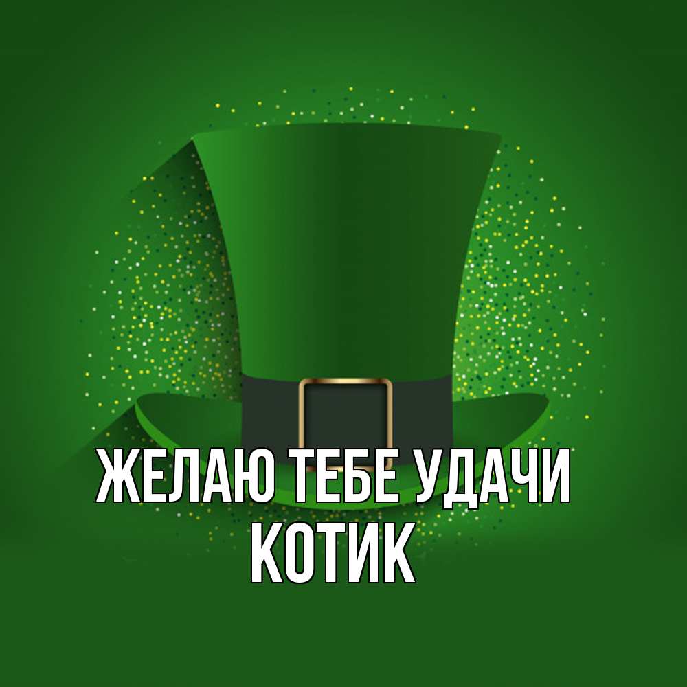 Открытка на каждый день с именем, Котик Желаю тебе удачи фокусник Прикольная открытка с пожеланием онлайн скачать бесплатно 