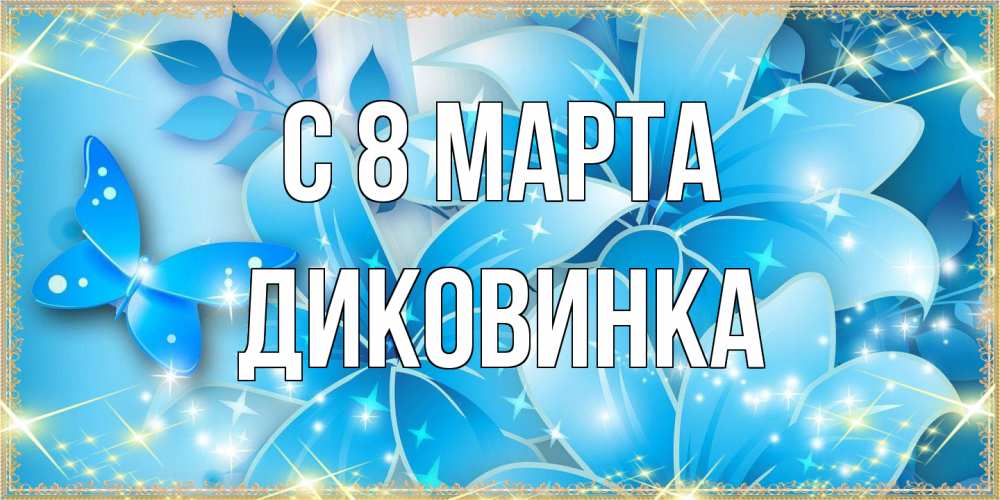 Открытка на каждый день с именем, Диковинка C 8 МАРТА современные открытки на международный женский день для любимой Прикольная открытка с пожеланием онлайн скачать бесплатно 