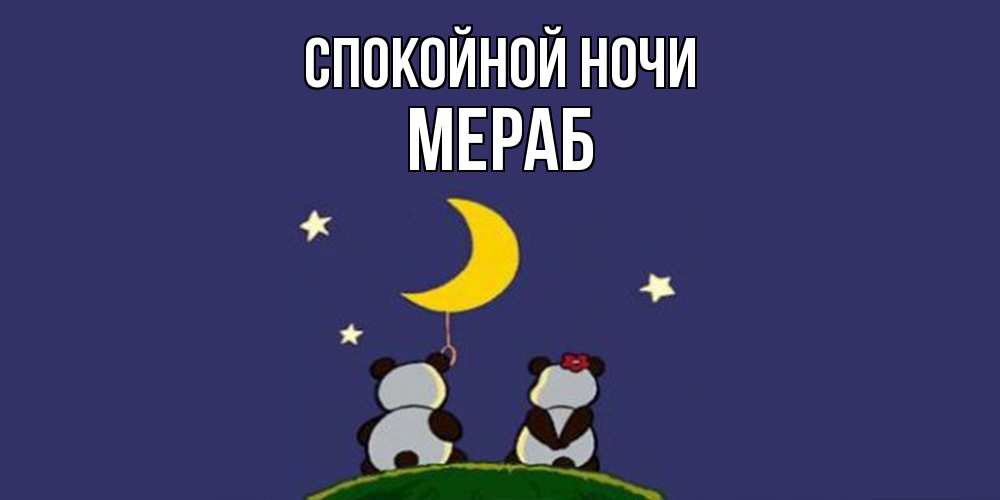 Открытка на каждый день с именем, Мераб Спокойной ночи открытка с пожеланиями хорошо выспаться Прикольная открытка с пожеланием онлайн скачать бесплатно 