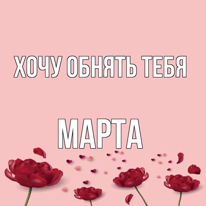 Картинка Хочу обнять тебя, Марта