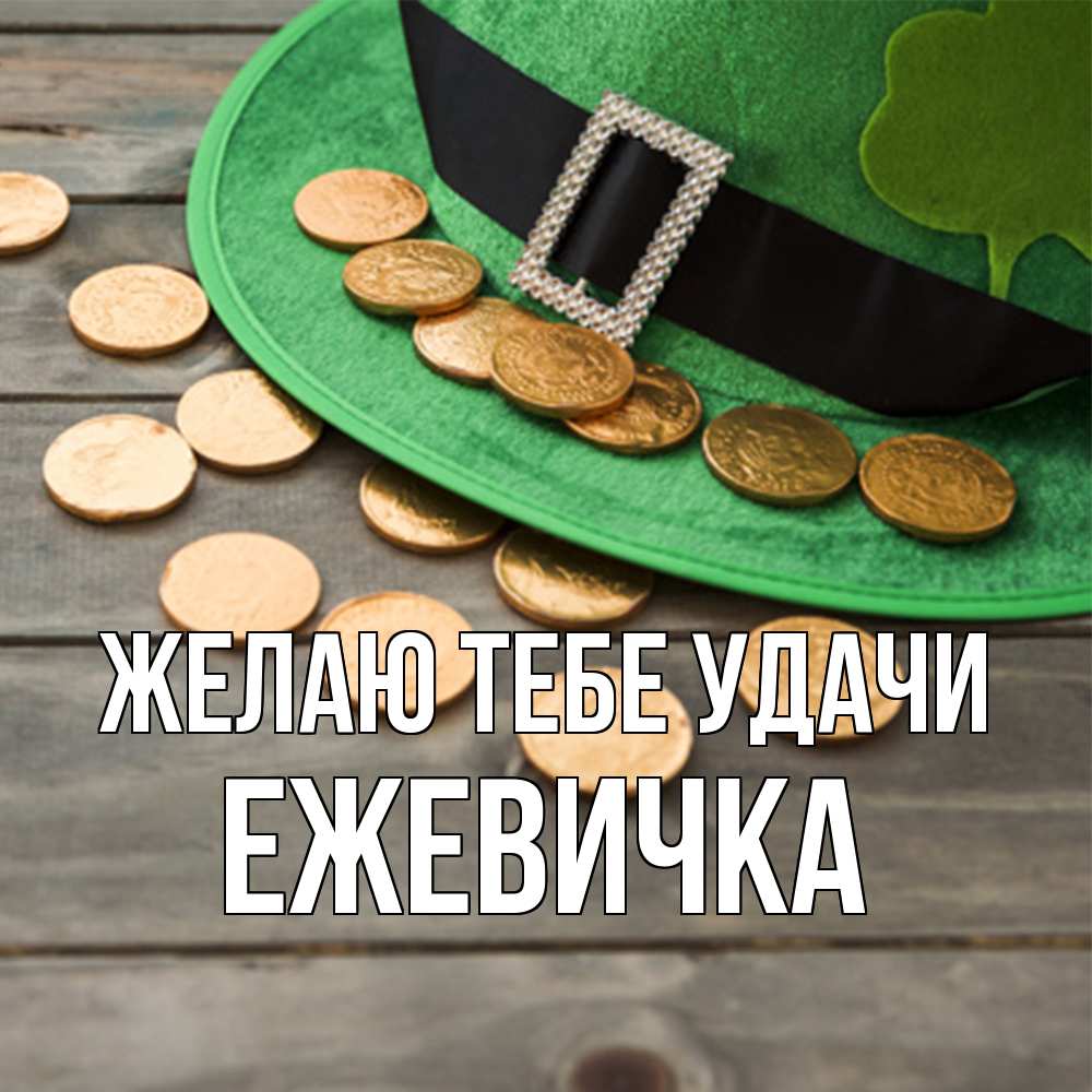 Открытка на каждый день с именем, ежевичка Желаю тебе удачи монеты Прикольная открытка с пожеланием онлайн скачать бесплатно 
