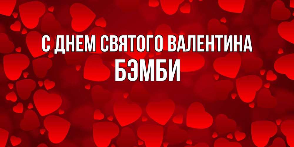 Открытка на каждый день с именем, Бэмби С днем Святого Валентина новые бесплатные открытки на 14 февраля, день всех влюбленных Прикольная открытка с пожеланием онлайн скачать бесплатно 