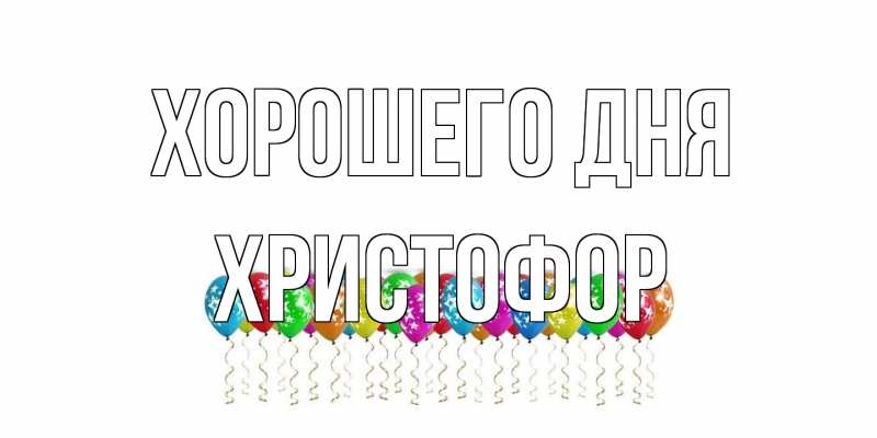Картинка Хорошего дня, Христофор