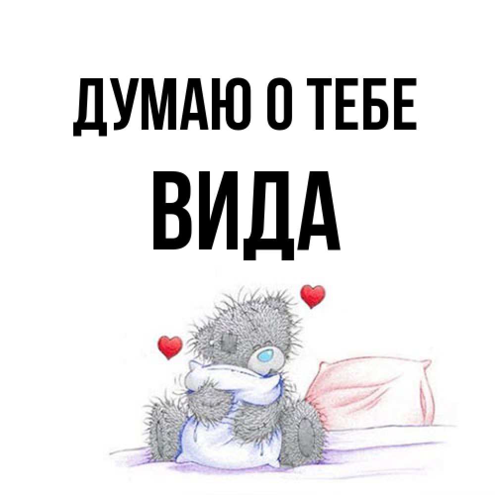 Открытка на каждый день с именем, Вида Думаю о тебе мишка на кровати Прикольная открытка с пожеланием онлайн скачать бесплатно 