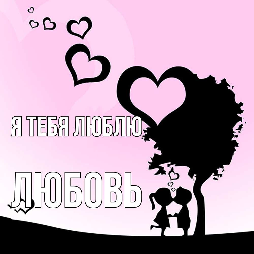 Открытка на каждый день с именем, Любовь Я тебя люблю дерево с сердечками Прикольная открытка с пожеланием онлайн скачать бесплатно 