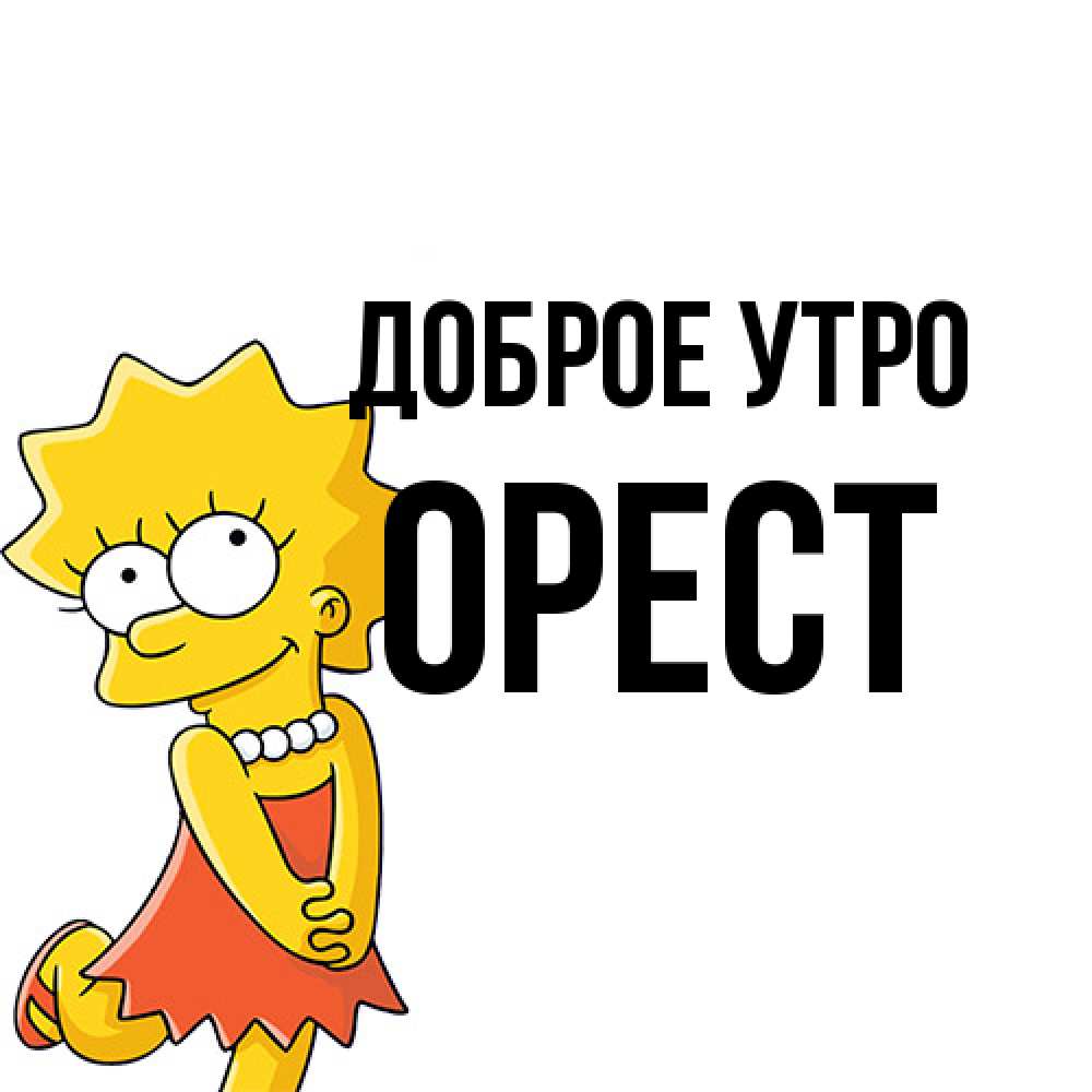 Открытка на каждый день с именем, Орест Доброе утро в платье и ожерелье Прикольная открытка с пожеланием онлайн скачать бесплатно 
