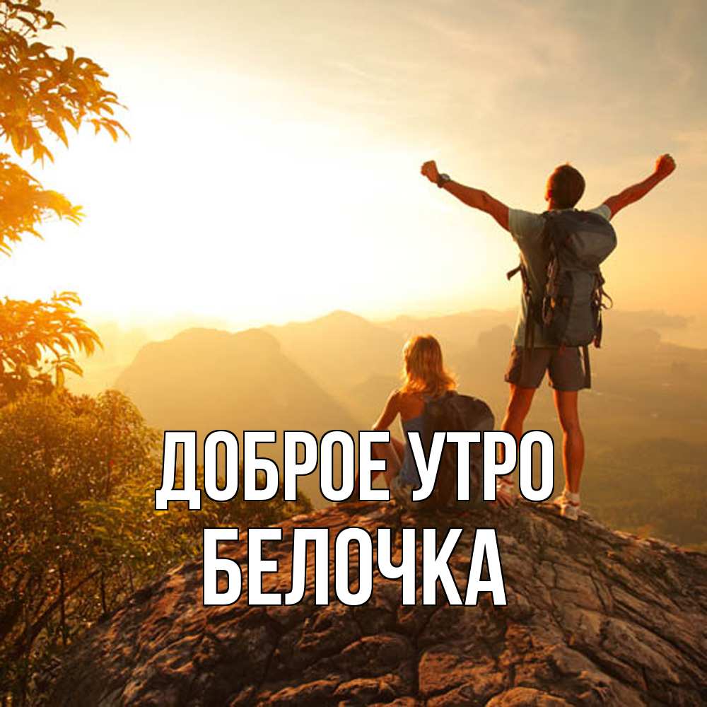 Открытка на каждый день с именем, Белочка Доброе утро утро в горах Прикольная открытка с пожеланием онлайн скачать бесплатно 