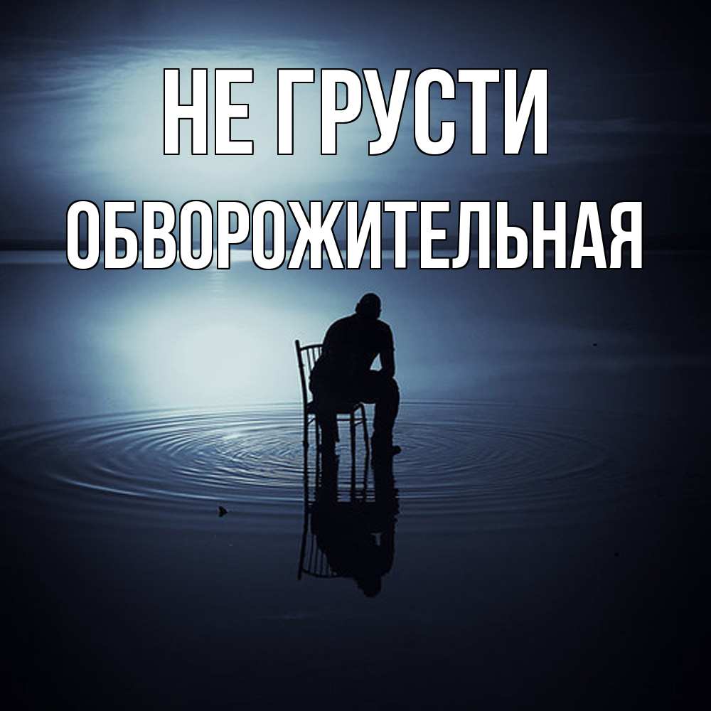 Открытка на каждый день с именем, Обвоpожительная Не грусти разводы на воде Прикольная открытка с пожеланием онлайн скачать бесплатно 