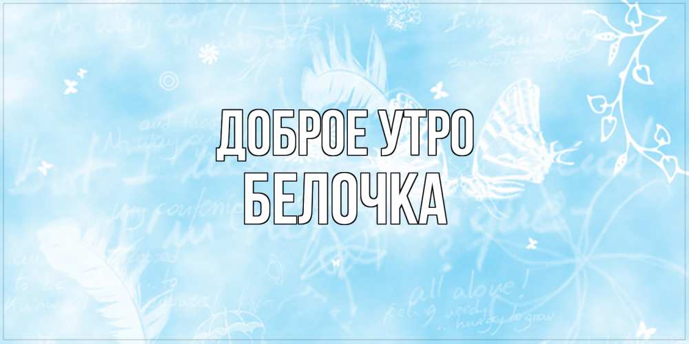 Открытка на каждый день с именем, Белочка Доброе утро красивые открытки зимнее Прикольная открытка с пожеланием онлайн скачать бесплатно 