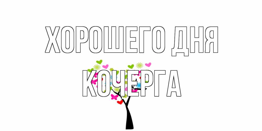 Открытка на каждый день с именем, Кочерга Хорошего дня открытки на каждый день Прикольная открытка с пожеланием онлайн скачать бесплатно 