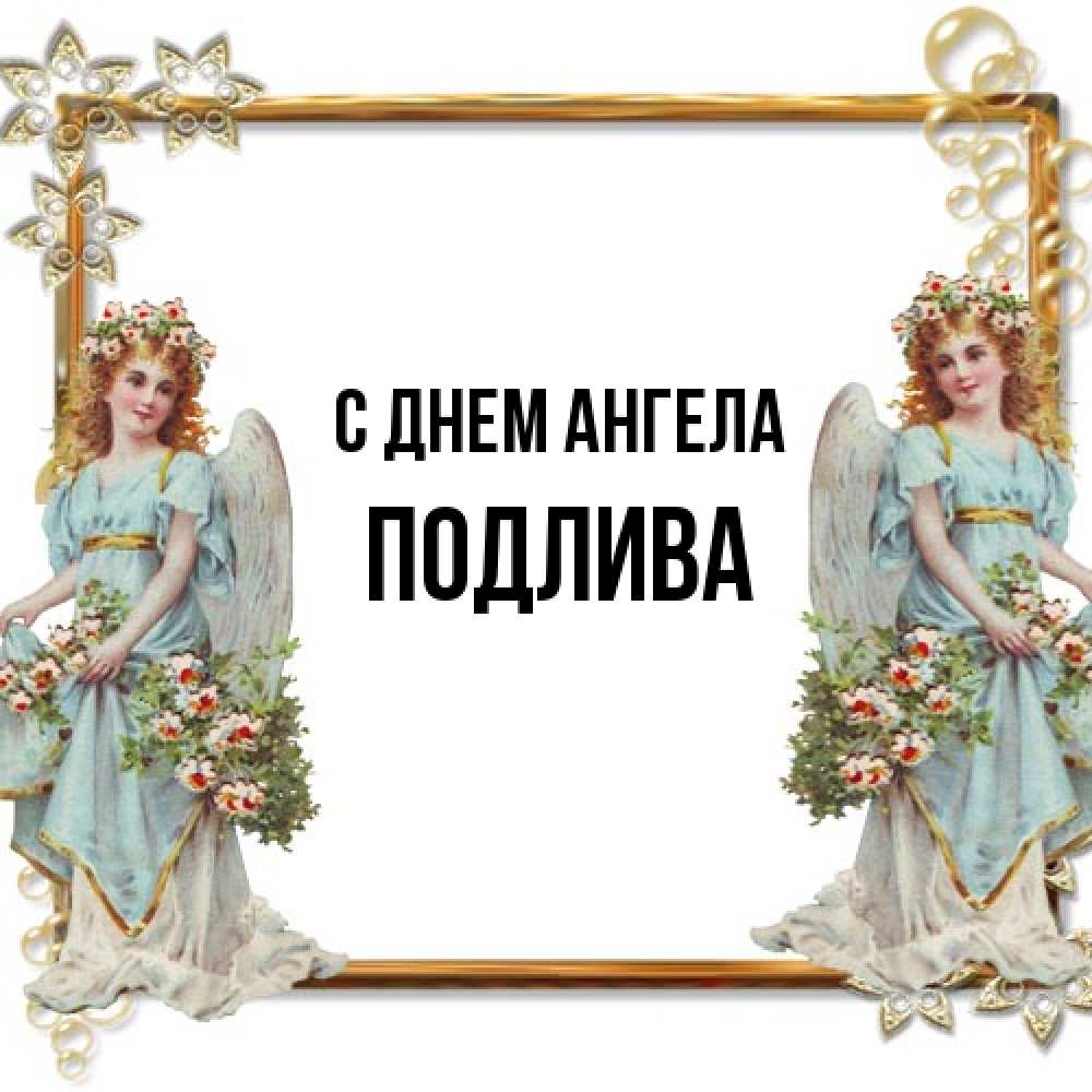 Открытка на каждый день с именем, Подлива С днем ангела рамочка из золота и ангелы Прикольная открытка с пожеланием онлайн скачать бесплатно 