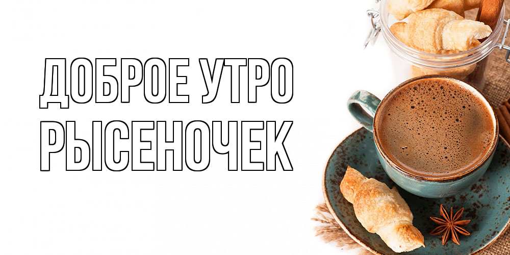 Открытка на каждый день с именем, Рысеночек Доброе утро кофе с пенкой Прикольная открытка с пожеланием онлайн скачать бесплатно 