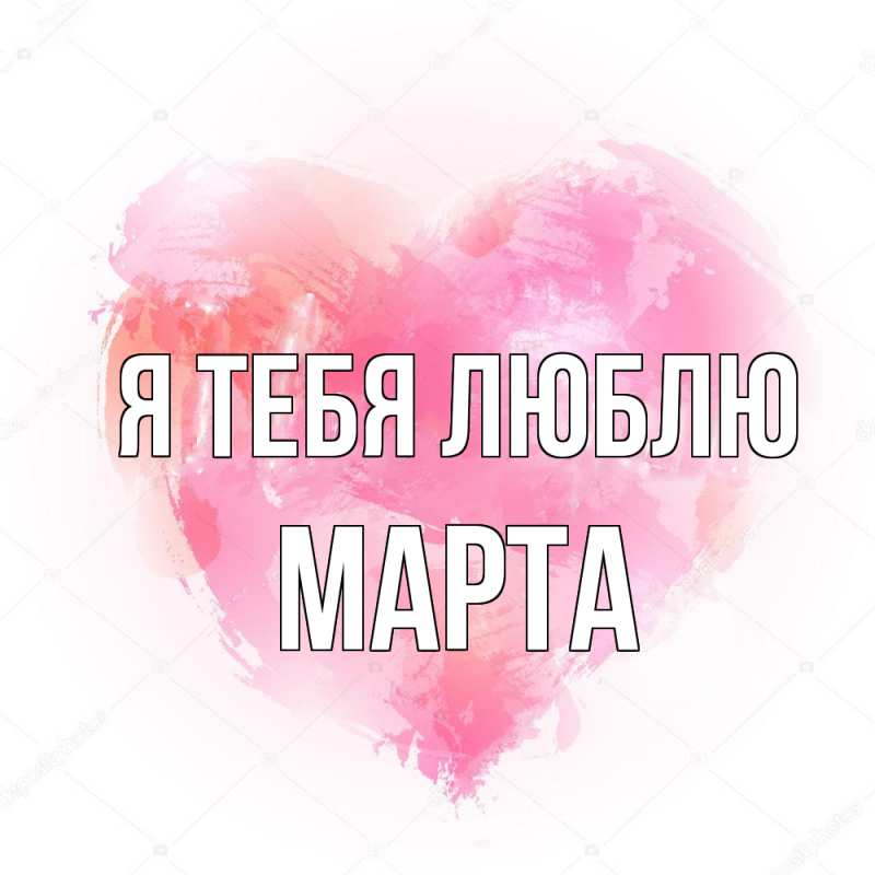 Картинка Я тебя люблю, Марта