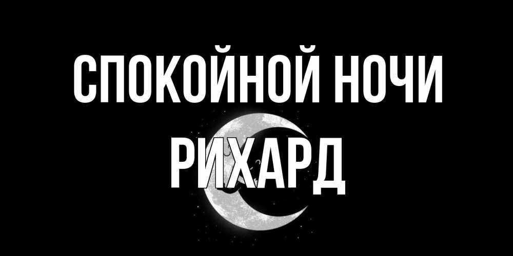 Открытка на каждый день с именем, Рихард Спокойной ночи месяц Прикольная открытка с пожеланием онлайн скачать бесплатно 