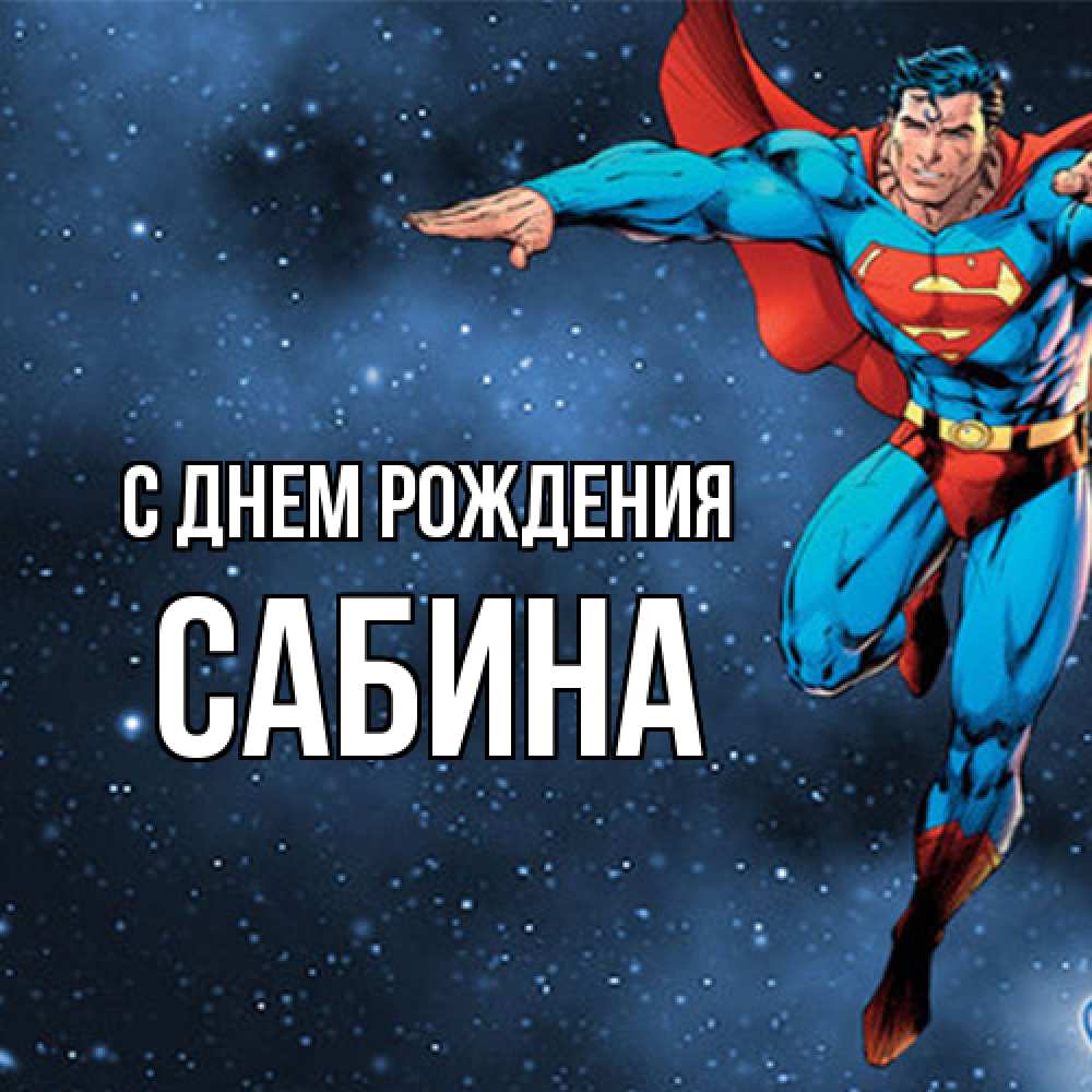 Открытка на каждый день с именем, Сабина С днем рождения супергерой Прикольная открытка с пожеланием онлайн скачать бесплатно 