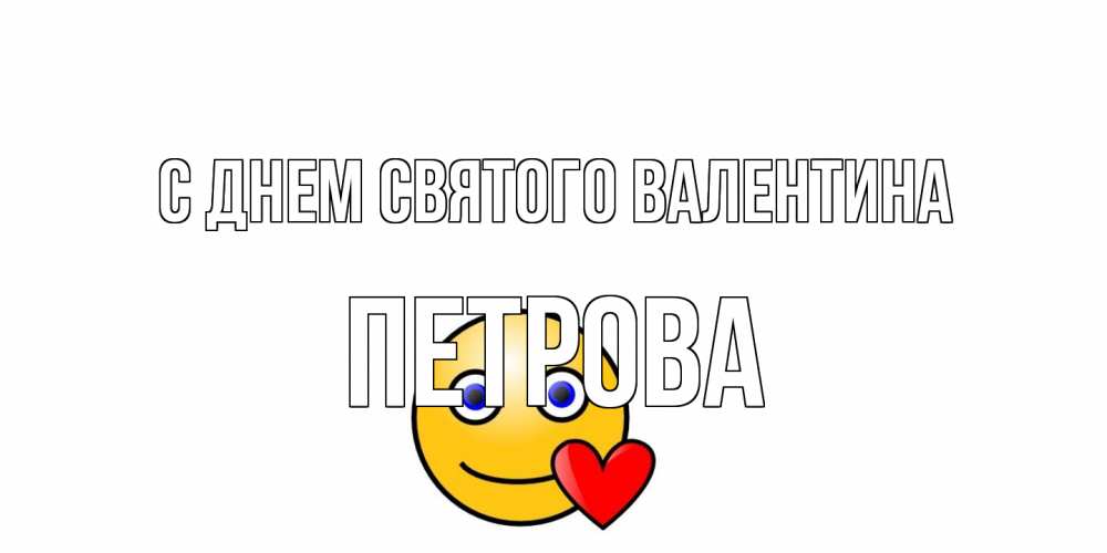 Открытка на каждый день с именем, Петрова С днем Святого Валентина Смайлик на день всех влюбленных Прикольная открытка с пожеланием онлайн скачать бесплатно 