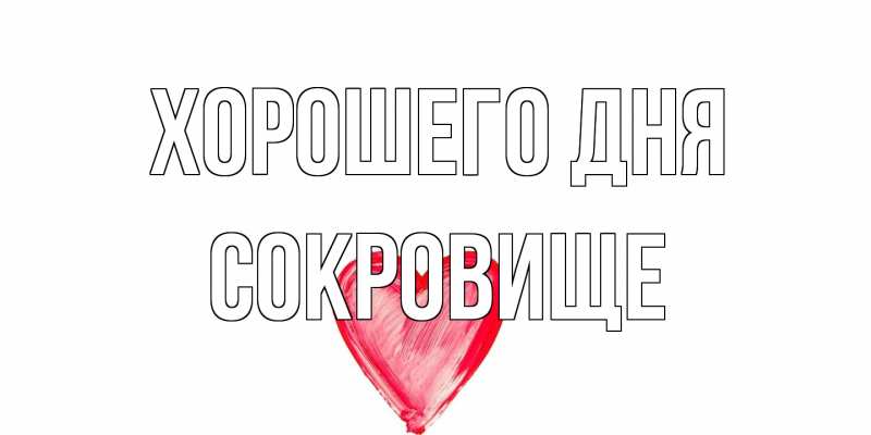Открытка с именем, Сокровище, Хорошего дня