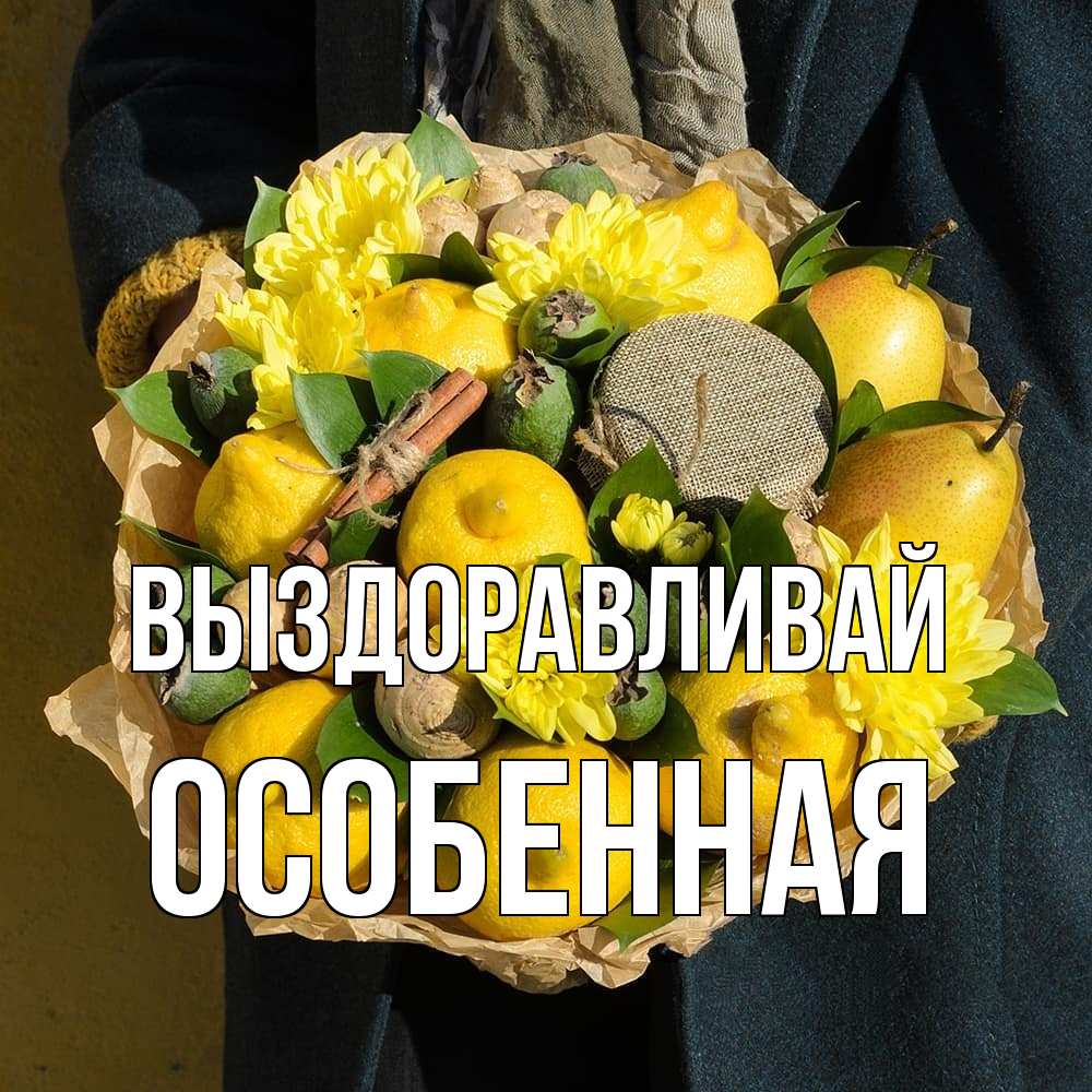 Открытка на каждый день с именем, Особенная Выздоравливай букет витаминов Прикольная открытка с пожеланием онлайн скачать бесплатно 