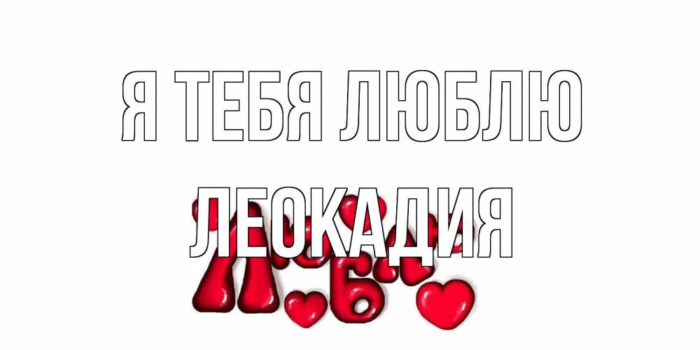 Открытка на каждый день с именем, Леокадия Я тебя люблю сердце Прикольная открытка с пожеланием онлайн скачать бесплатно 