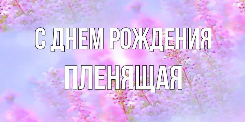 Картинка С днем рождения, пленящая