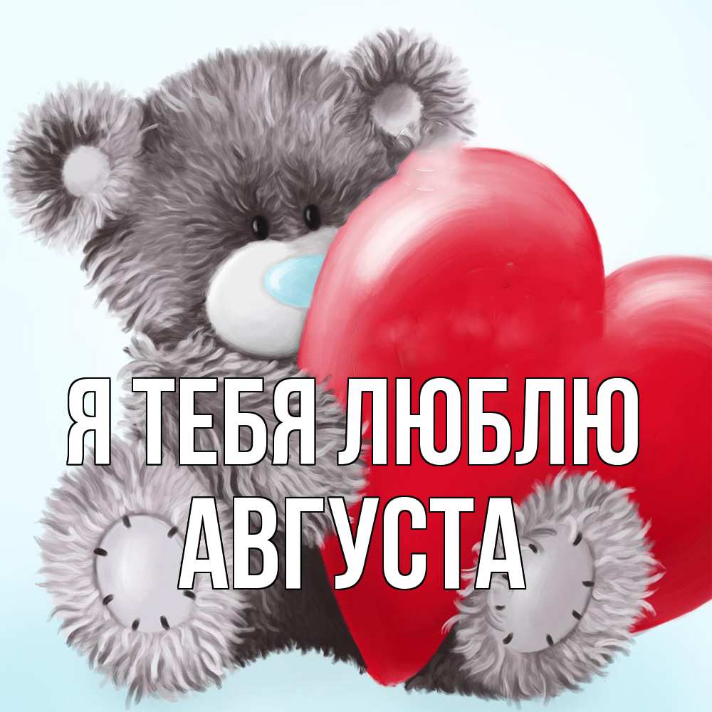 Открытка на каждый день с именем, Августа Я тебя люблю медвежуся Прикольная открытка с пожеланием онлайн скачать бесплатно 