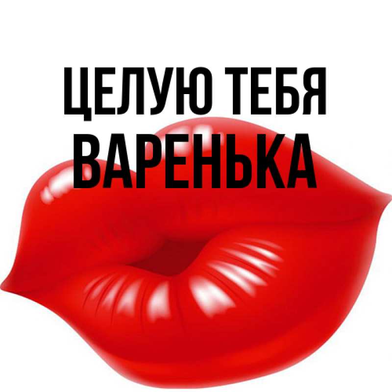 Картинка Целую тебя, Варенька