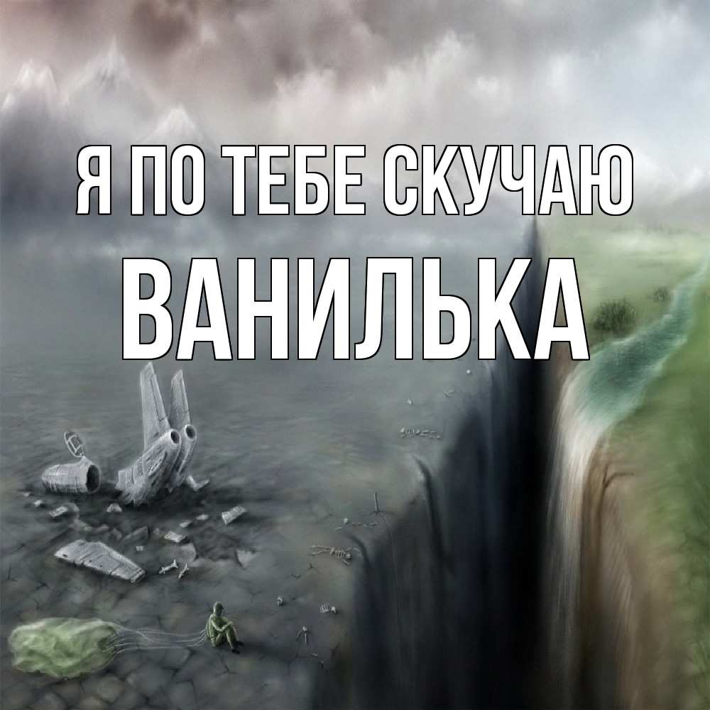 Открытка на каждый день с именем, Ванилька Я по тебе скучаю давай скорее ко мне Прикольная открытка с пожеланием онлайн скачать бесплатно 