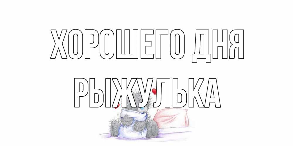 Открытка на каждый день с именем, рыжулька Хорошего дня хорошего дня с именем Прикольная открытка с пожеланием онлайн скачать бесплатно 