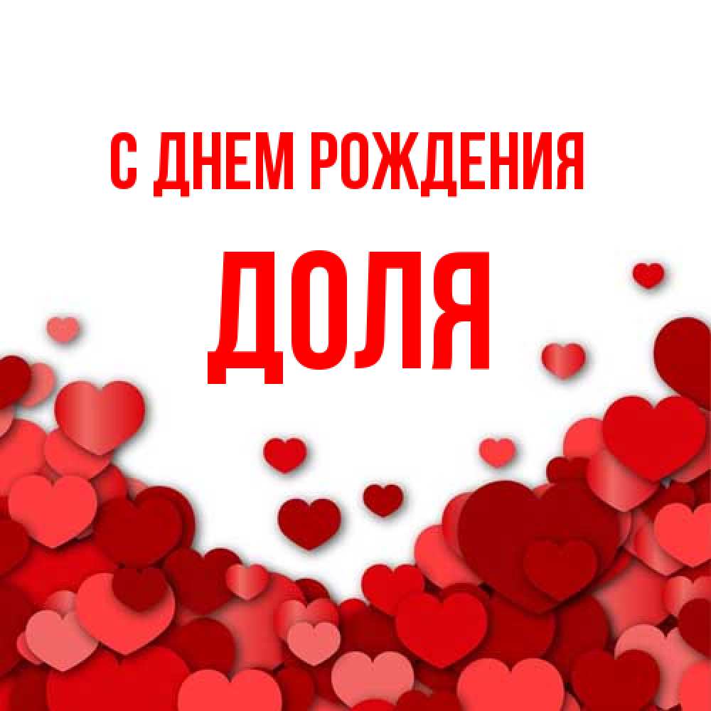 Открытка на каждый день с именем, Доля С днем рождения много красных сердечек о любви Прикольная открытка с пожеланием онлайн скачать бесплатно 