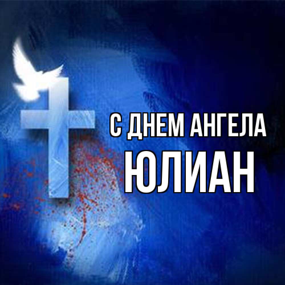 Открытка на каждый день с именем, Юлиан С днем ангела Синий фон и птица Прикольная открытка с пожеланием онлайн скачать бесплатно 