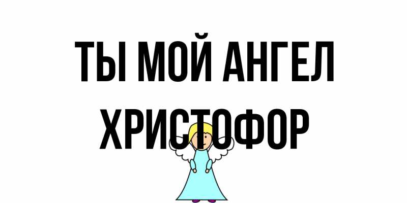 Картинка Ты мой ангел, Христофор