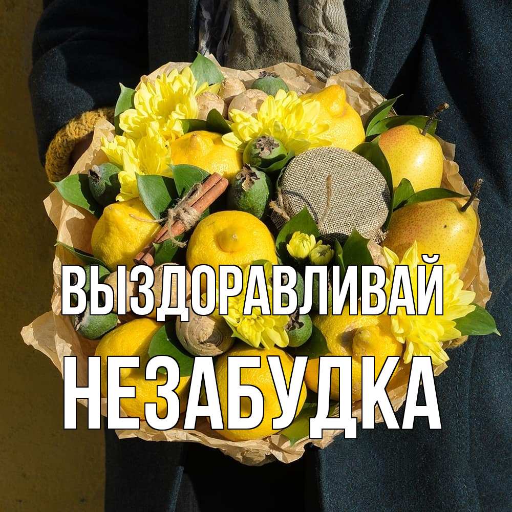 Открытка на каждый день с именем, Незабудка Выздоравливай букет витаминов Прикольная открытка с пожеланием онлайн скачать бесплатно 