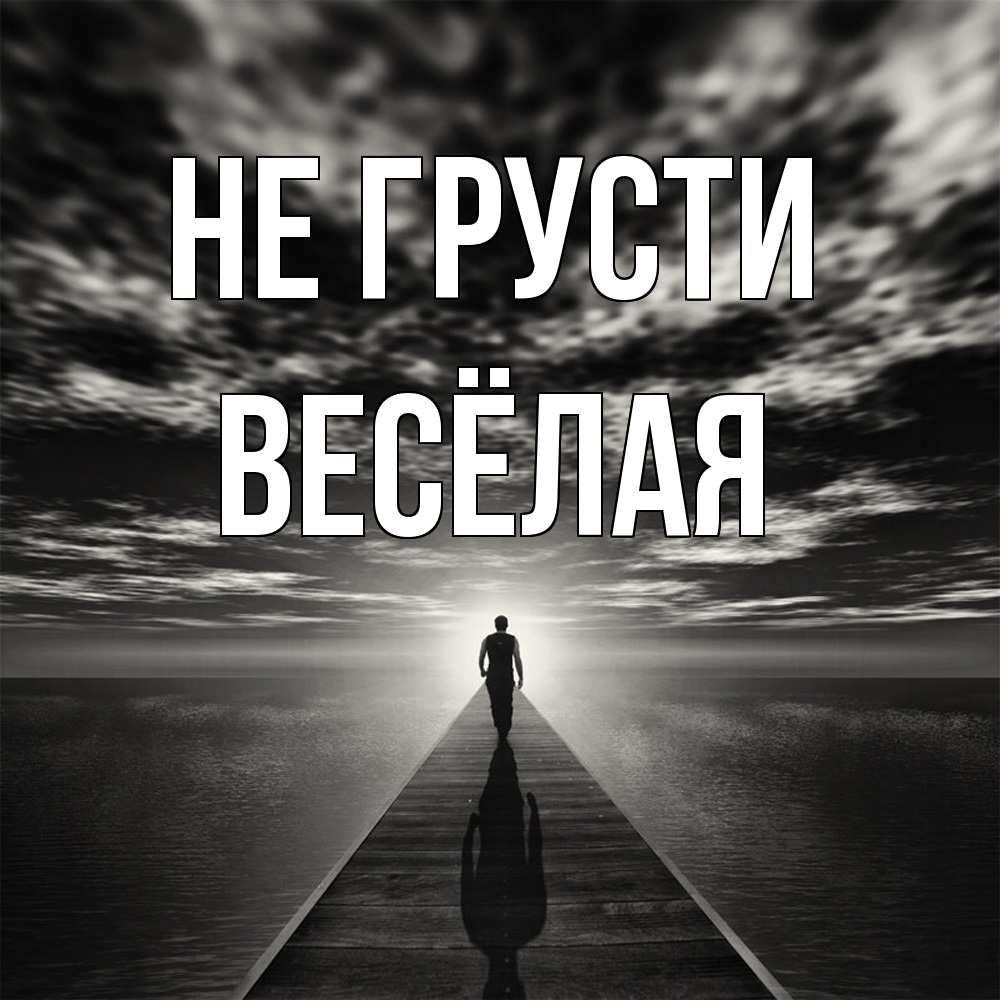 Открытка на каждый день с именем, Весёлая Не грусти человек Прикольная открытка с пожеланием онлайн скачать бесплатно 