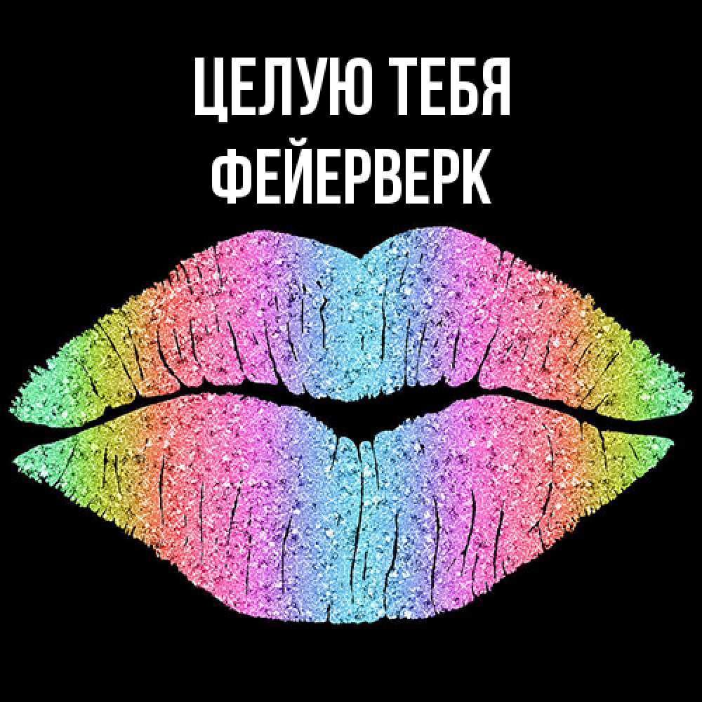 Открытка на каждый день с именем, Фейерверк Целую тебя след от губ на черном фоне Прикольная открытка с пожеланием онлайн скачать бесплатно 