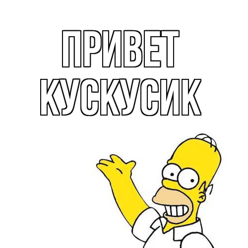 Открытка на каждый день с именем, кускусик Привет Симпсоны Прикольная открытка с пожеланием онлайн скачать бесплатно 