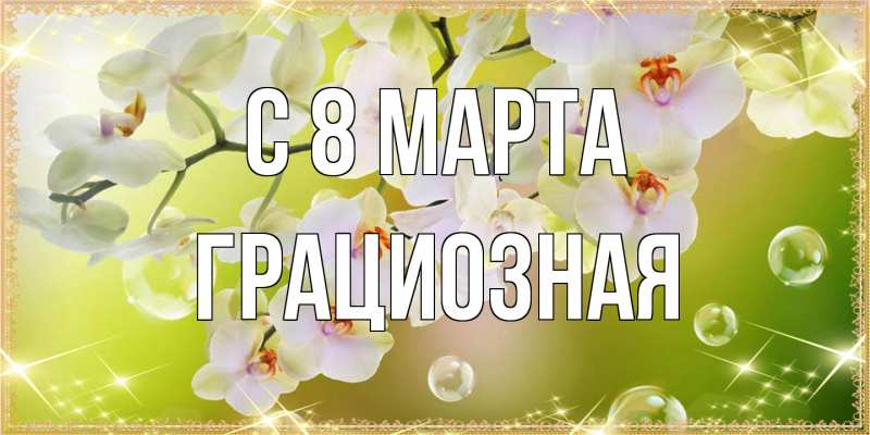 Открытка с именем, грациозная, C 8 МАРТА