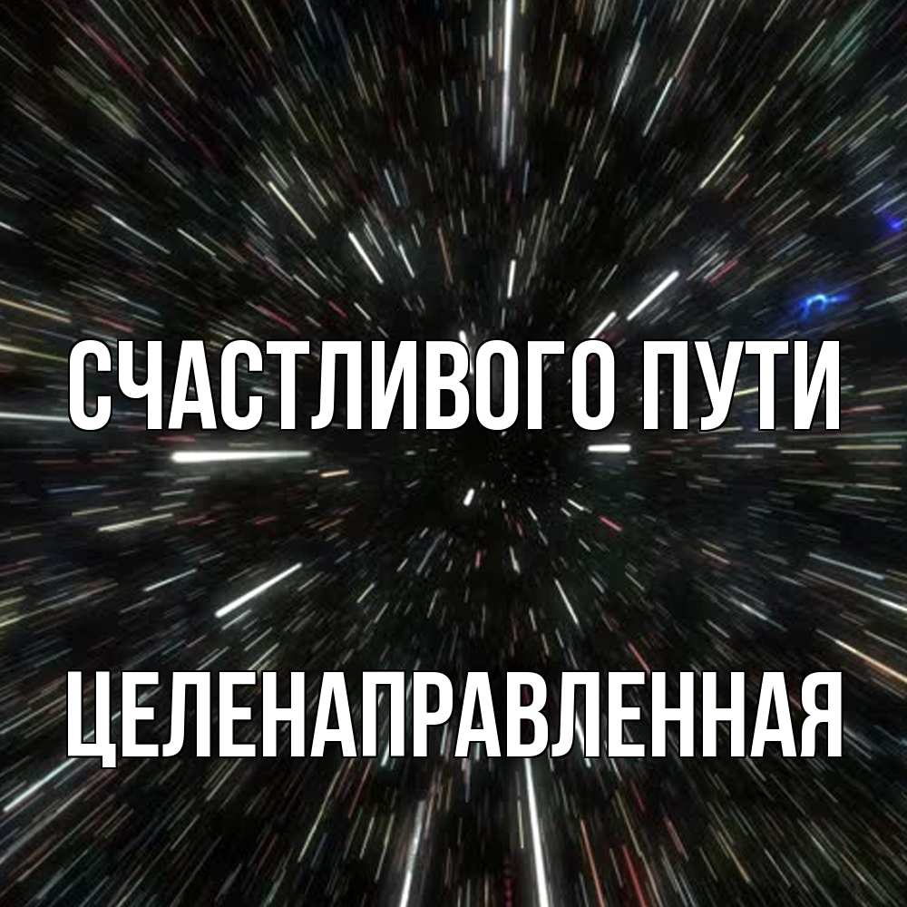 Открытка на каждый день с именем, целенаправленная Счастливого пути туннель Прикольная открытка с пожеланием онлайн скачать бесплатно 