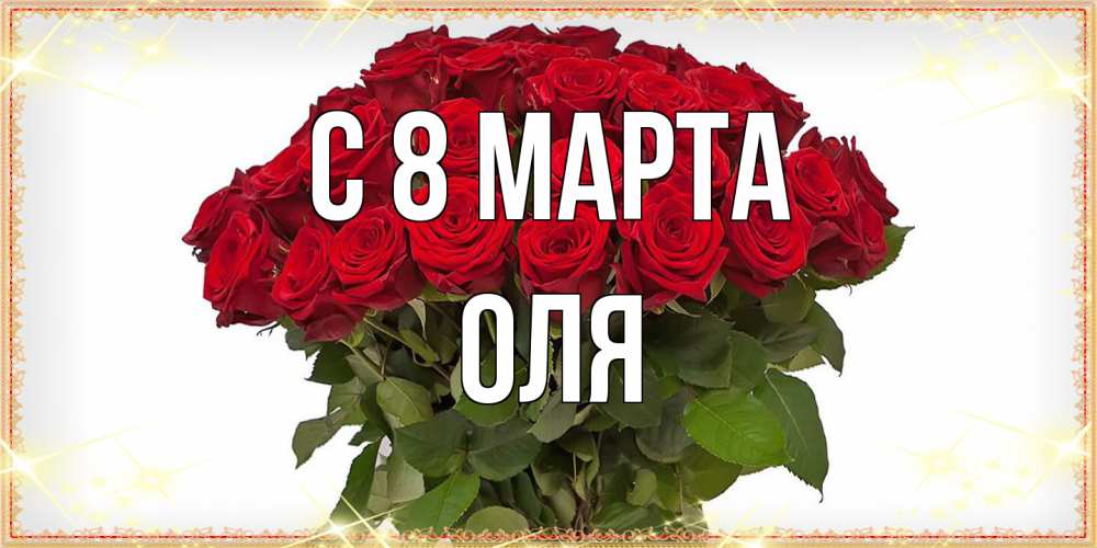 Открытка на каждый день с именем, Оля C 8 МАРТА поздравляю с 8 марта Прикольная открытка с пожеланием онлайн скачать бесплатно 