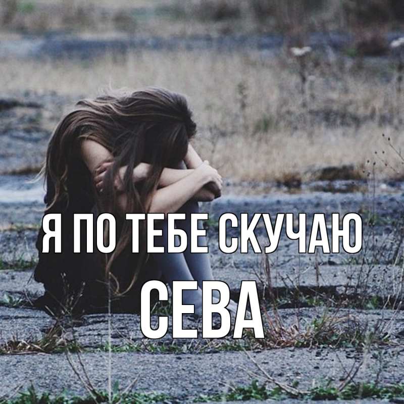 Открытка с именем, Сева, Я по тебе скучаю