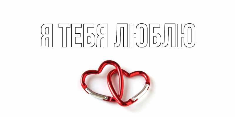 Картинка Я тебя люблю, 
