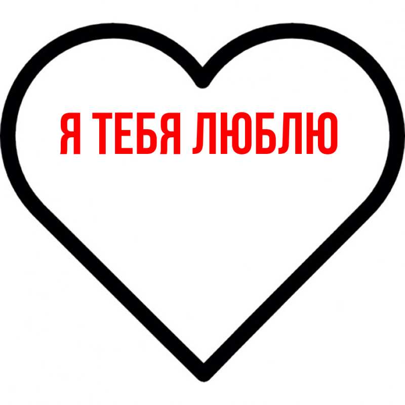 Картинка Я тебя люблю, 