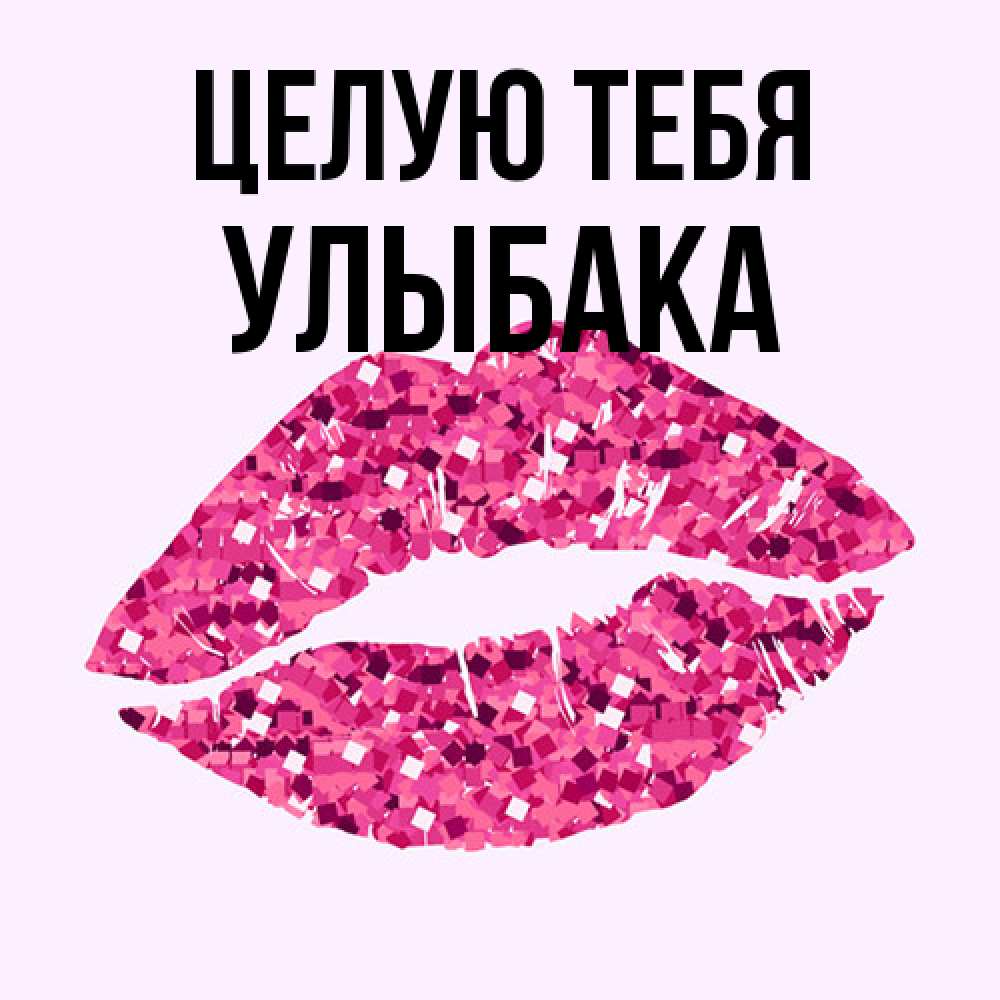 Открытка на каждый день с именем, Улыбака Целую тебя открытка с женскими губами и поцелуем для парня Прикольная открытка с пожеланием онлайн скачать бесплатно 