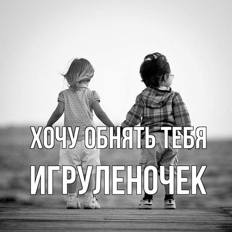 Открытка с именем, Игpуленочек, Хочу обнять тебя